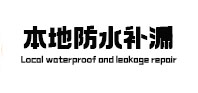 黄平本地防水补漏